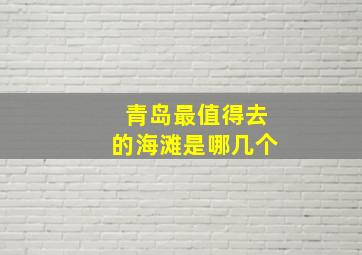 青岛最值得去的海滩是哪几个