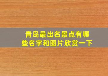 青岛最出名景点有哪些名字和图片欣赏一下