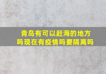 青岛有可以赶海的地方吗现在有疫情吗要隔离吗