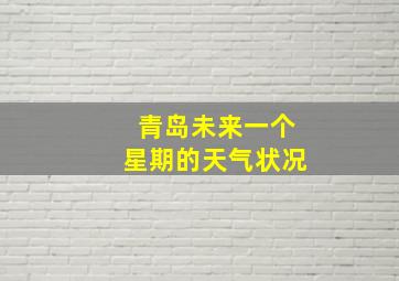 青岛未来一个星期的天气状况