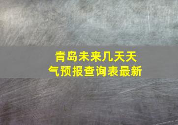 青岛未来几天天气预报查询表最新