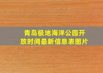 青岛极地海洋公园开放时间最新信息表图片