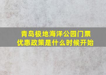 青岛极地海洋公园门票优惠政策是什么时候开始