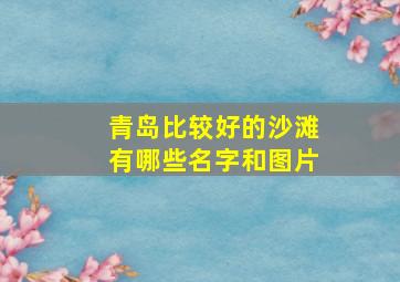 青岛比较好的沙滩有哪些名字和图片