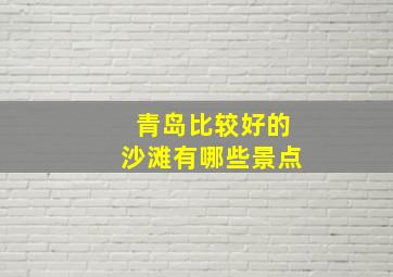 青岛比较好的沙滩有哪些景点