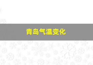 青岛气温变化