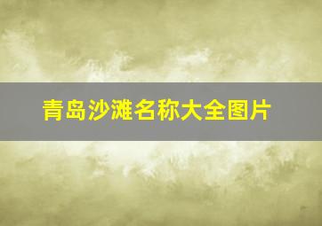 青岛沙滩名称大全图片