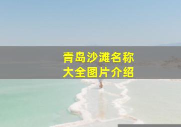 青岛沙滩名称大全图片介绍