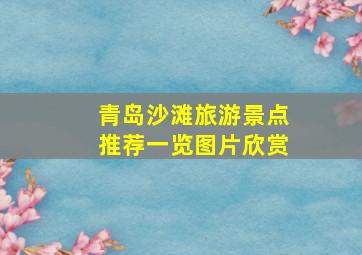 青岛沙滩旅游景点推荐一览图片欣赏