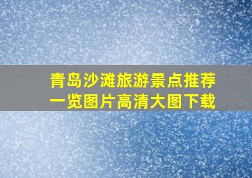 青岛沙滩旅游景点推荐一览图片高清大图下载