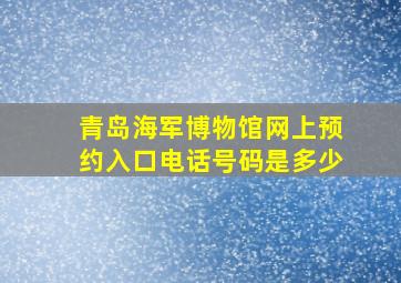 青岛海军博物馆网上预约入口电话号码是多少