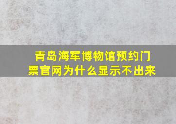 青岛海军博物馆预约门票官网为什么显示不出来