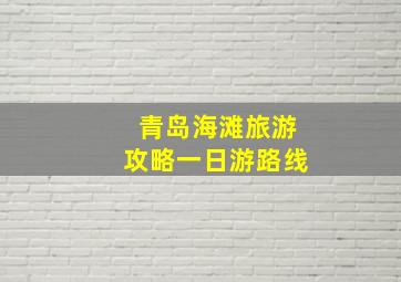 青岛海滩旅游攻略一日游路线