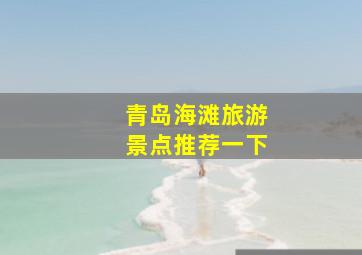 青岛海滩旅游景点推荐一下