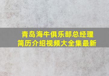 青岛海牛俱乐部总经理简历介绍视频大全集最新