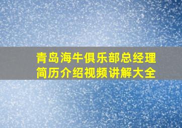 青岛海牛俱乐部总经理简历介绍视频讲解大全