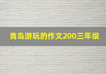 青岛游玩的作文200三年级