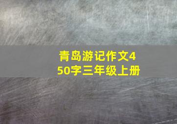 青岛游记作文450字三年级上册