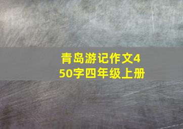 青岛游记作文450字四年级上册