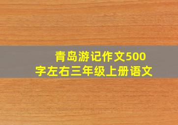 青岛游记作文500字左右三年级上册语文