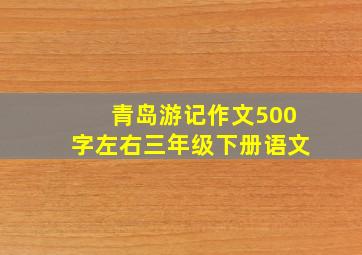 青岛游记作文500字左右三年级下册语文