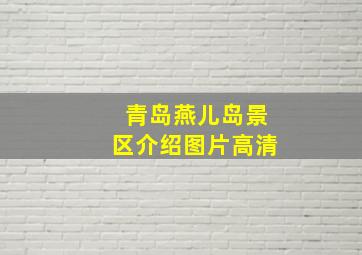 青岛燕儿岛景区介绍图片高清