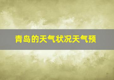 青岛的天气状况天气预