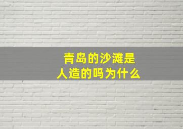 青岛的沙滩是人造的吗为什么