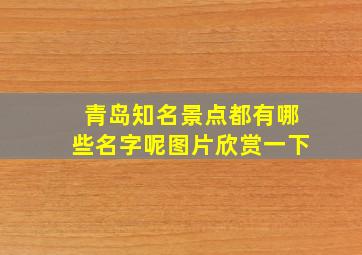 青岛知名景点都有哪些名字呢图片欣赏一下