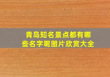 青岛知名景点都有哪些名字呢图片欣赏大全