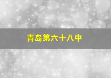 青岛第六十八中