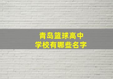 青岛篮球高中学校有哪些名字