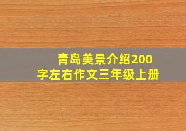 青岛美景介绍200字左右作文三年级上册