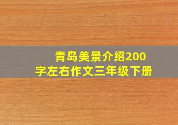 青岛美景介绍200字左右作文三年级下册