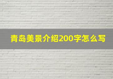 青岛美景介绍200字怎么写