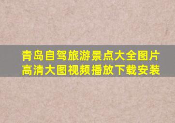 青岛自驾旅游景点大全图片高清大图视频播放下载安装