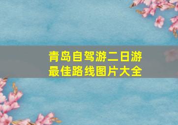 青岛自驾游二日游最佳路线图片大全