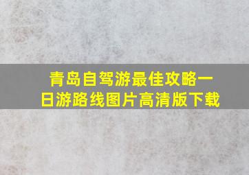 青岛自驾游最佳攻略一日游路线图片高清版下载