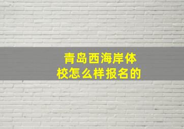 青岛西海岸体校怎么样报名的