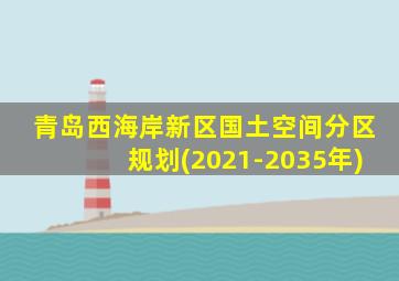 青岛西海岸新区国土空间分区规划(2021-2035年)