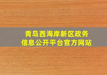 青岛西海岸新区政务信息公开平台官方网站