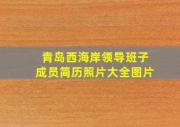 青岛西海岸领导班子成员简历照片大全图片