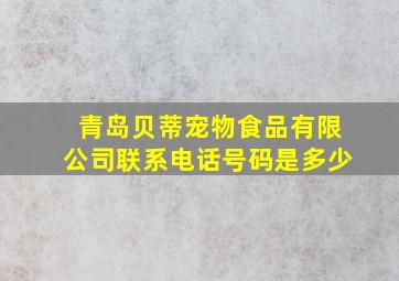 青岛贝蒂宠物食品有限公司联系电话号码是多少