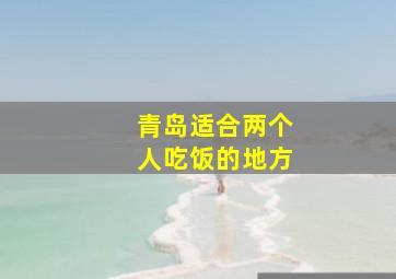 青岛适合两个人吃饭的地方