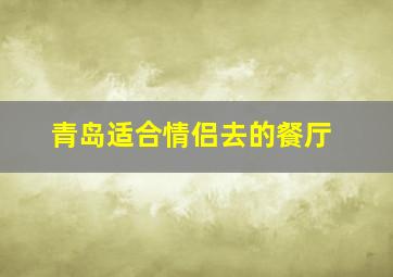 青岛适合情侣去的餐厅