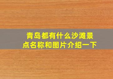 青岛都有什么沙滩景点名称和图片介绍一下