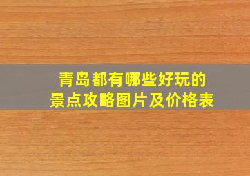 青岛都有哪些好玩的景点攻略图片及价格表