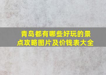 青岛都有哪些好玩的景点攻略图片及价钱表大全