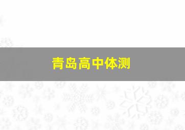 青岛高中体测