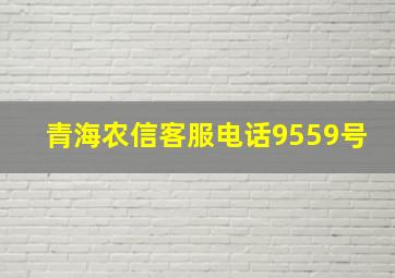 青海农信客服电话9559号